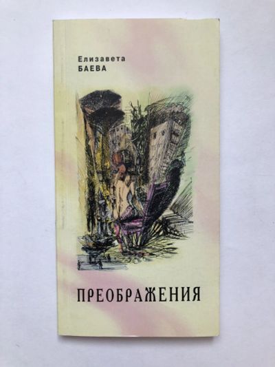 Лот: 23305050. Фото: 1. Преображения. Баева Е.Д. 2009... Художественная