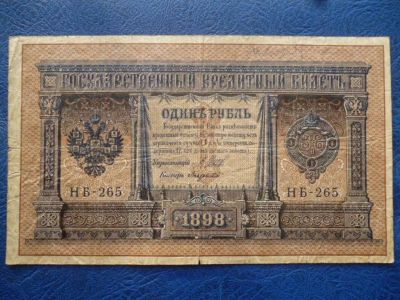 Лот: 11296813. Фото: 1. 1 рубль 1898 года Шипов Лавровский... Россия, СССР, страны СНГ