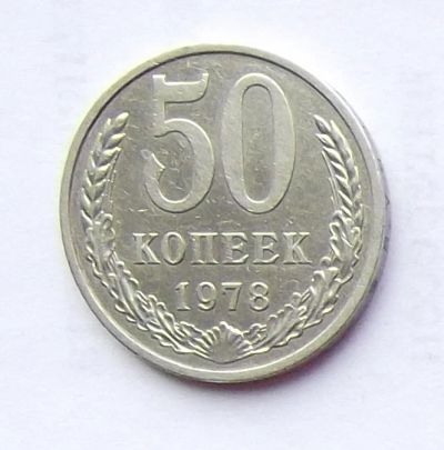 Лот: 4122357. Фото: 1. 50 копеек 1978. Россия и СССР 1917-1991 года