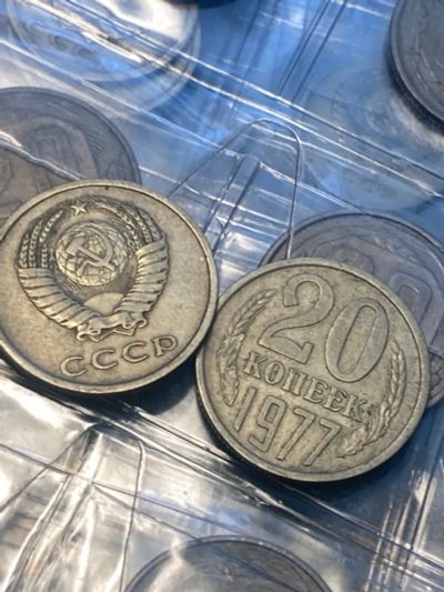 Лот: 19934893. Фото: 1. 20 копеек 1977. Россия и СССР 1917-1991 года