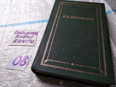 Лот: 18060277. Фото: 1. П. А. Вяземский. Стихотворения... Художественная