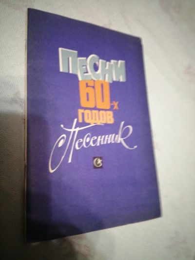 Лот: 18446002. Фото: 1. Песеник.Песни 60 х годов. Другое (литература, книги)