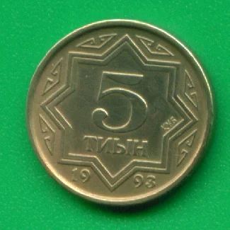 Лот: 9535009. Фото: 1. Казахстан 5 тиын 1993 (284). Страны СНГ и Балтии