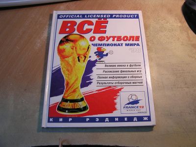 Лот: 4996225. Фото: 1. Книга "Всё о футболе. Чемпионат... Спорт, самооборона, оружие