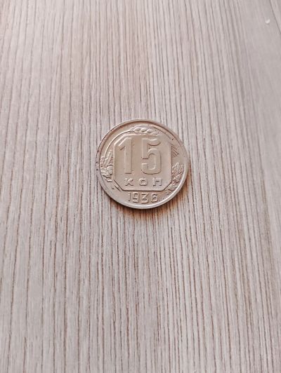 Лот: 25272357. Фото: 1. 15 копеек 1936. Россия и СССР 1917-1991 года