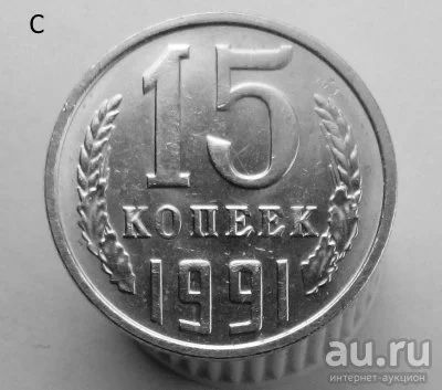 Лот: 13537867. Фото: 1. 15 копеек 1991 год(м). Россия и СССР 1917-1991 года
