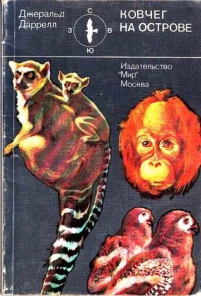 Лот: 12261409. Фото: 1. Ковчег на острове. Биологические науки