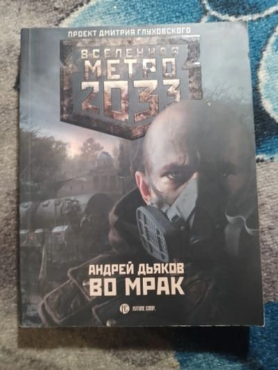 Лот: 25791548. Фото: 1. Проект Вселенная Метро 2033 Андрей... Художественная