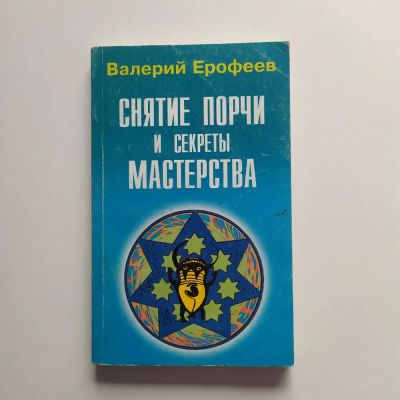 Лот: 24374645. Фото: 1. oz (05..02) Валерий Ерофеев. Снятие... Религия, оккультизм, эзотерика