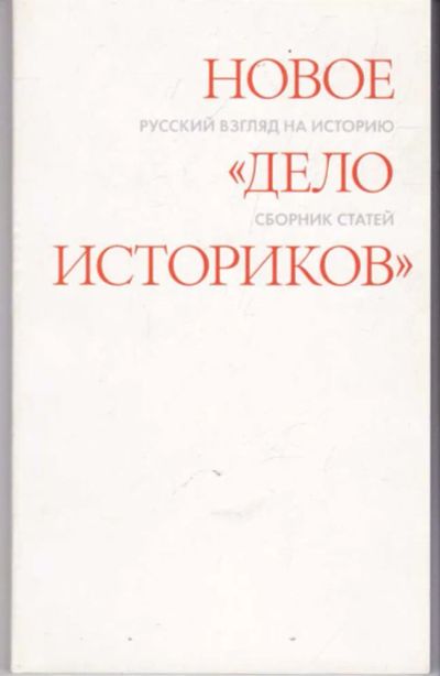 Лот: 23441888. Фото: 1. Новое "дело" историков. Русский... Другое (наука и техника)