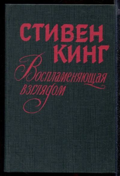 Лот: 23432240. Фото: 1. Воспламеняющая взглядом. Художественная