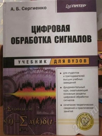 Лот: 545789. Фото: 1. Цифровая обработка сигналов. Для вузов