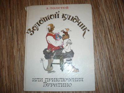 Лот: 6447022. Фото: 1. Золотой ключик. Художественная для детей