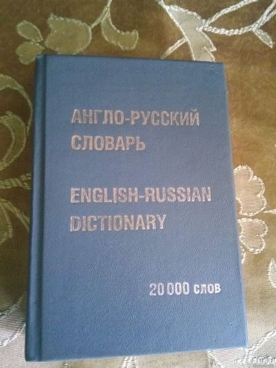Лот: 17852618. Фото: 1. Англо-русский словарь 20 000 слов... Словари