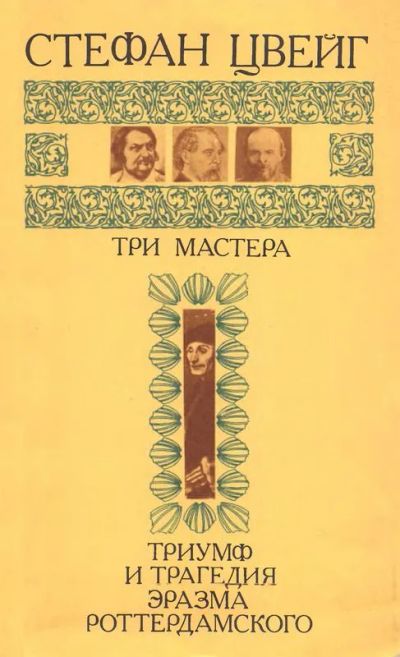 Лот: 21581401. Фото: 1. Стефан Цвейг Три мастера. Художественная