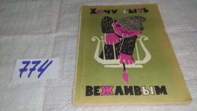 Лот: 11872356. Фото: 1. оз....Хочу быть вежливым. Юмористические... Художественная