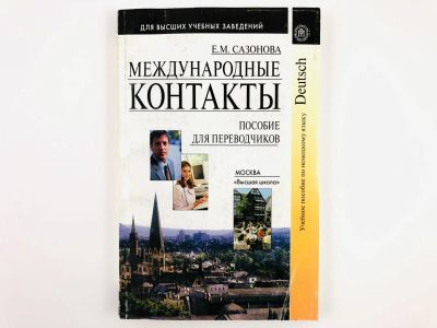 Лот: 23291855. Фото: 1. Международные контакты. Учебное... Другое (учебники и методическая литература)
