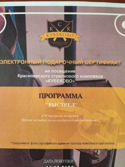 Лот: 20018591. Фото: 1. сертификат стрелкового комплекса. Подарочные сертификаты, купоны, промокоды