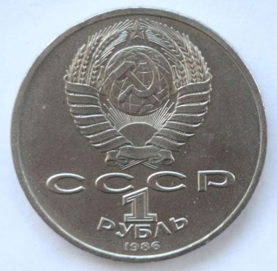 Лот: 4075265. Фото: 1. 1 рубль 1986 год. Международный... Россия и СССР 1917-1991 года