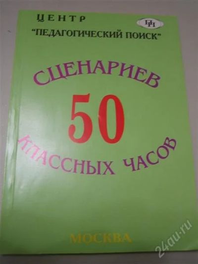 Лот: 2521925. Фото: 1. Сценарии классных часов. Другое (литература, книги)
