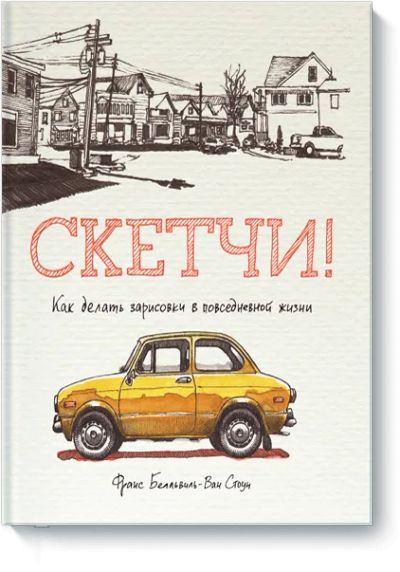 Лот: 24461215. Фото: 1. Скетчи!. Другое (искусство, культура)