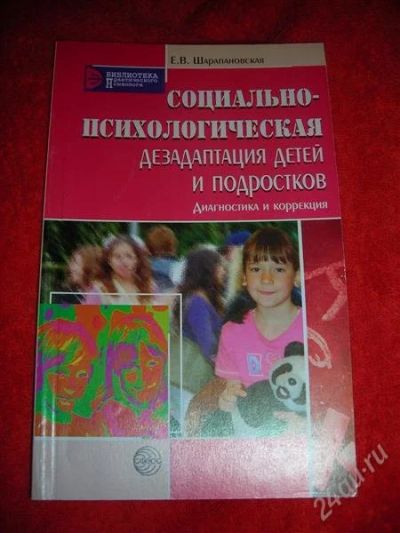 Лот: 1325947. Фото: 1. Е.В. Шарапановская "Социально-психологическая... Другое (наука и техника)