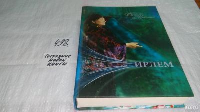 Лот: 10063987. Фото: 1. Ирлем, Евдокия Марченко, В 2002... Религия, оккультизм, эзотерика