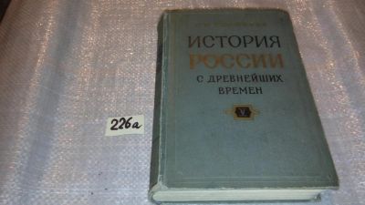 Лот: 7613700. Фото: 1. История России с древнейших времен... История