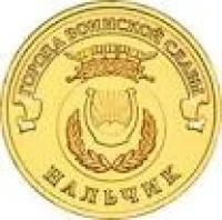 Лот: 4014582. Фото: 1. РФ Нальчик ГВС 10 рублей. Россия после 1991 года