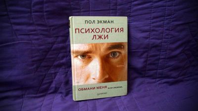 Лот: 8412099. Фото: 1. Пол Экман: Психология лжи / Обмани... Психология