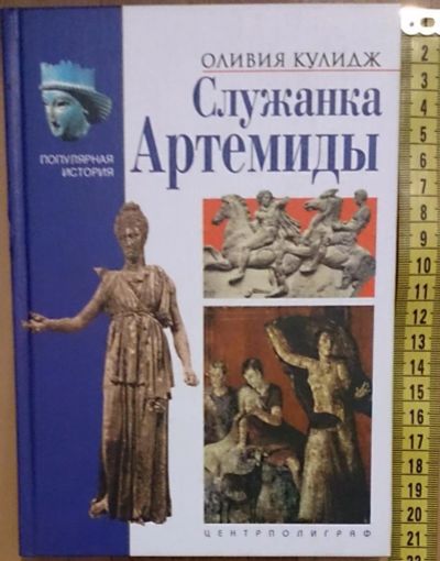 Лот: 7640005. Фото: 1. Оливия Кулидж. Служанка Артемиды. Познавательная литература