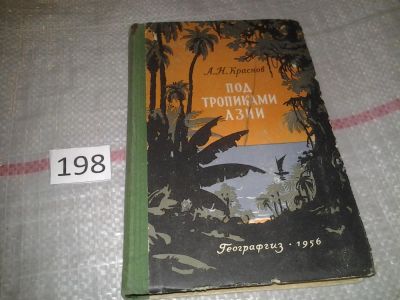 Лот: 7048368. Фото: 1. Под тропиками Азии, Андрей Краснов... Путешествия, туризм