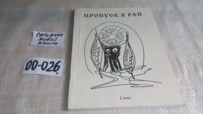 Лот: 11717933. Фото: 1. Пропуск в рай. Сборник стихов... Художественная