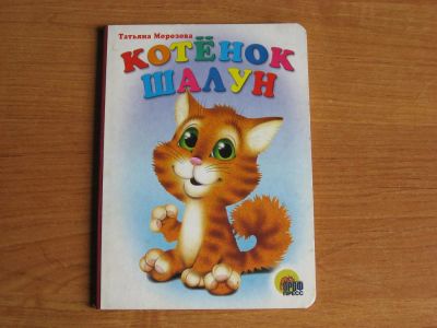 Лот: 3029550. Фото: 1. Книжка. Другое (детям и родителям)