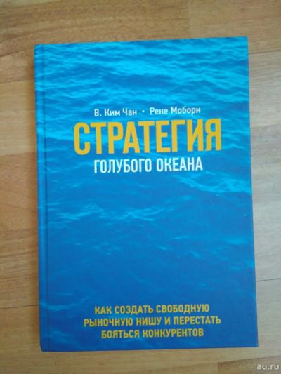Лот: 13622849. Фото: 1. Книга "Стратегия голубого океана... Другое (бизнес, экономика)