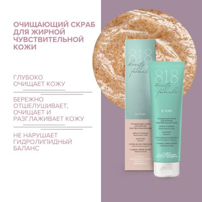 Лот: 23985318. Фото: 1. 8.1.8 бьюти формула скраб очищающий... Уход за лицом 