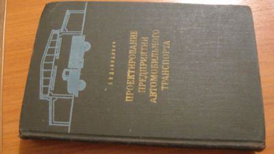 Лот: 4528332. Фото: 1. Л. Давидович - Проектирование... Транспорт