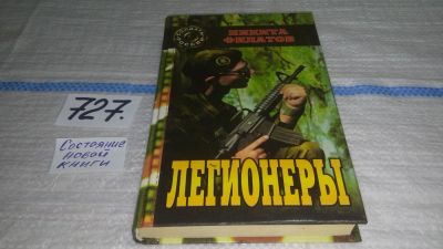 Лот: 11539160. Фото: 1. Легионеры, Никита Филатов, Книга... Художественная
