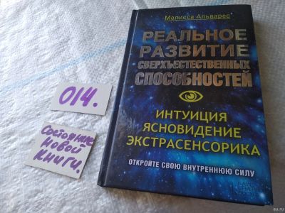 Лот: 18033757. Фото: 1. оз...меш..Альварес Мелисса. Реальное... Религия, оккультизм, эзотерика