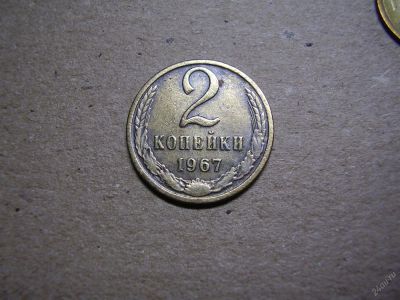 Лот: 4132674. Фото: 1. 2 копейки 1967. Россия и СССР 1917-1991 года