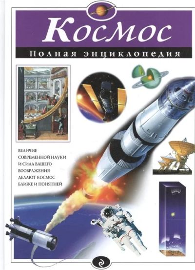 Лот: 10666992. Фото: 1. Валентин Цветков "Космос. Полная... Энциклопедии