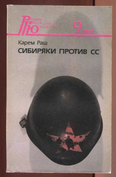 Лот: 23437028. Фото: 1. Сибиряки против СС. Художественная