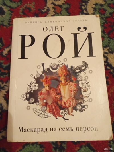 Лот: 18212846. Фото: 1. Олег Рой Маскарад на семь персон... Художественная