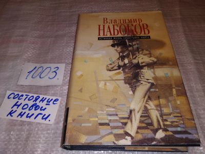 Лот: 14699927. Фото: 1. Набоков В.В., Истинная жизнь Себастьяна... Художественная