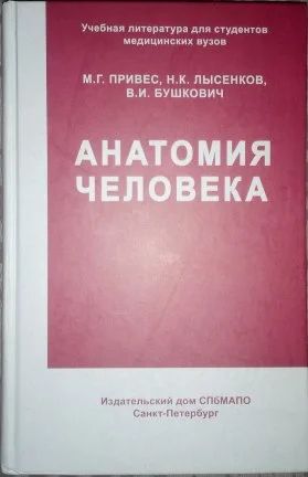 Лот: 6338760. Фото: 1. М . Г . Привес. Анатомия человека... Для вузов