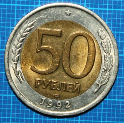 Лот: 4173270. Фото: 1. 50руб 1992г. Россия после 1991 года