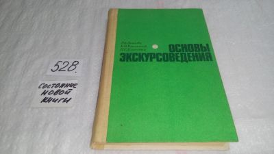 Лот: 10246313. Фото: 1. Основы экскурсоведения. Учебное... Путешествия, туризм