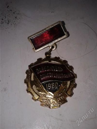 Лот: 2223109. Фото: 1. Победитель соцсоревнования 1980. Памятные медали
