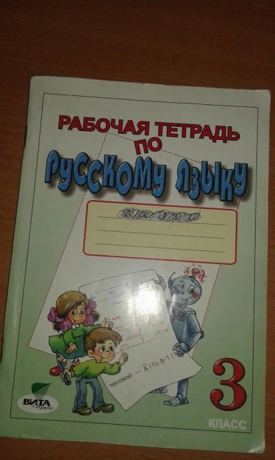 Лот: 8171448. Фото: 1. Рабочая тетрадь по русскому языку. Для школы