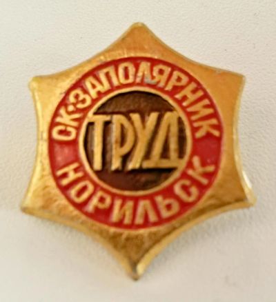 Лот: 4203635. Фото: 1. Знак Спортивный клуб Заполярник... Сувенирные